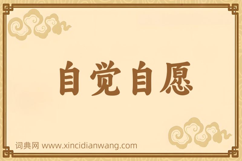 成语自觉自愿图片