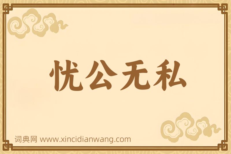 成语忧公无私图片