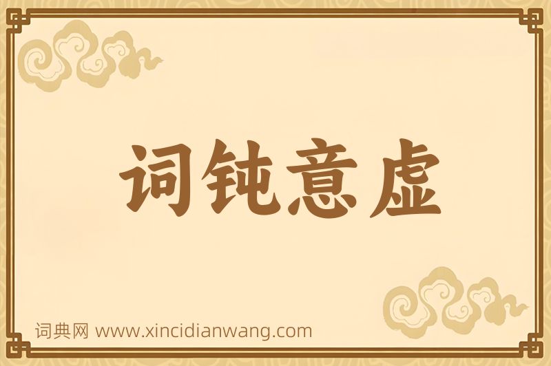 成语词钝意虚图片