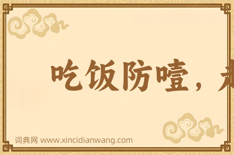成语吃饭防噎，走路防跌图片