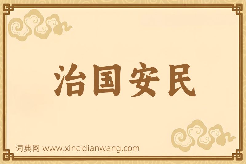 成语治国安民图片