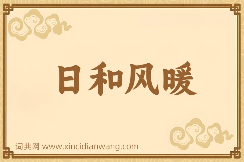 成语日和风暖图片