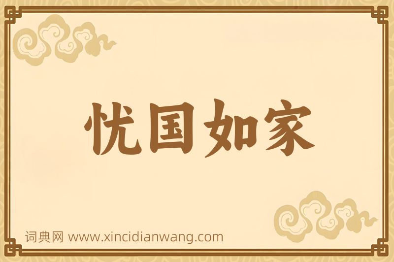 成语忧国如家图片