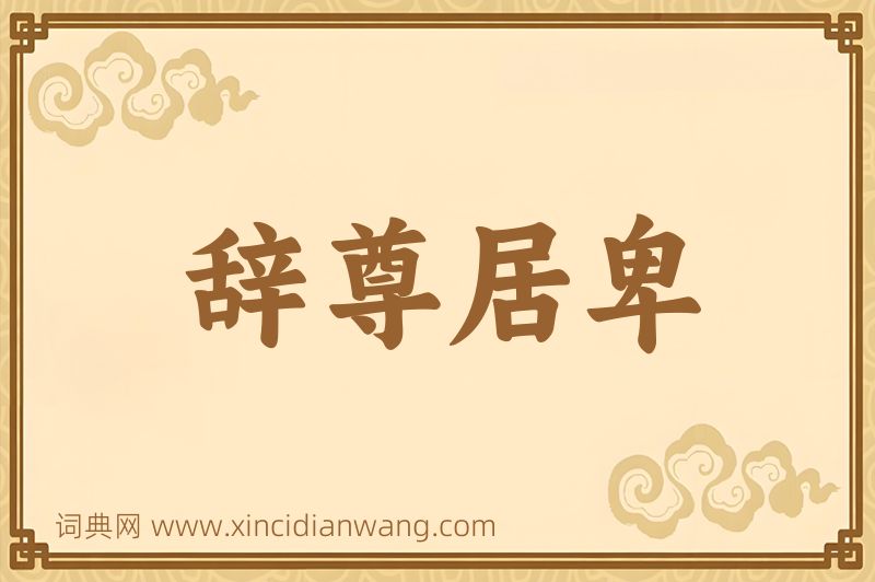 成语辞尊居卑图片