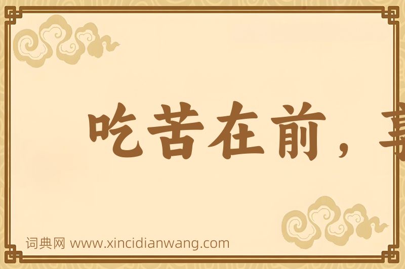 成语吃苦在前，享受在后图片