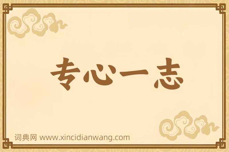 成语专心一志图片