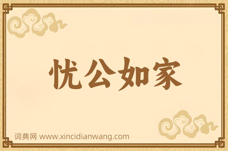 成语忧公如家图片