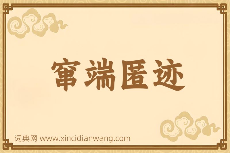 成语窜端匿迹图片