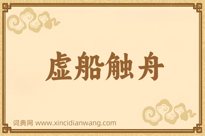 成语虚船触舟图片