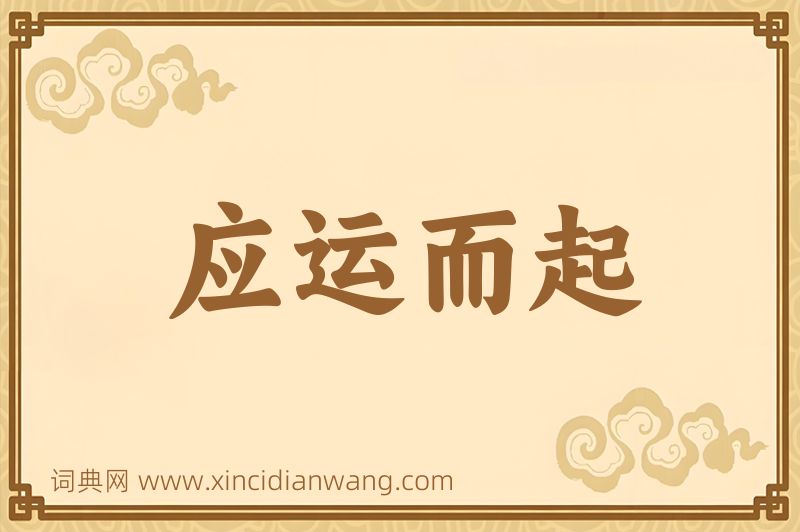 成语应运而起图片