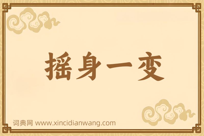 成语摇身一变图片