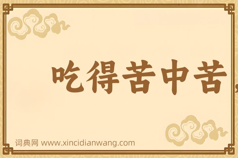 成语吃得苦中苦，方为人上人图片