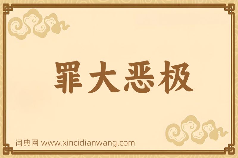 成语罪大恶极图片