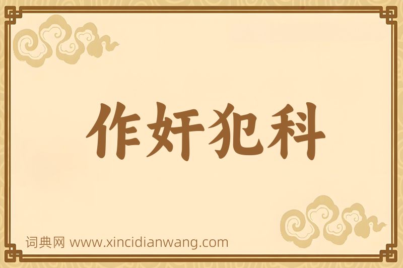 成语作奸犯科图片