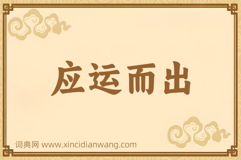 成语应运而出图片
