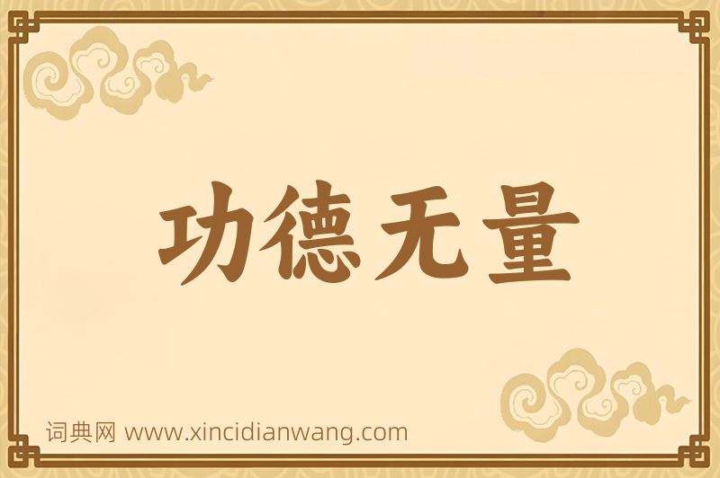 成语功德无量图片