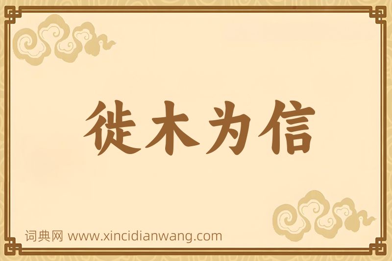 成语徙木为信图片