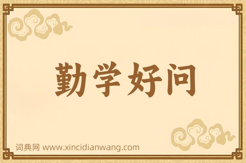 成语勤学好问图片