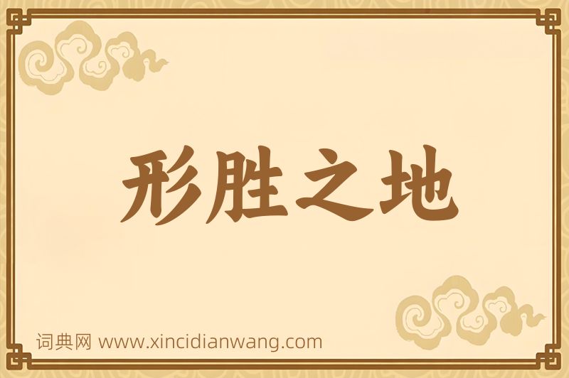 成语形胜之地图片