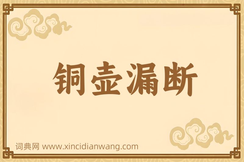 成语铜壶漏断图片