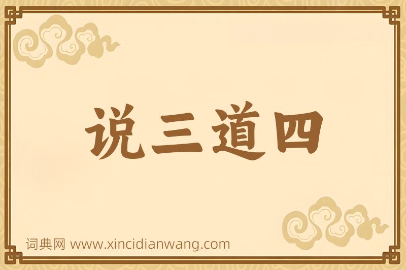 成语说三道四图片