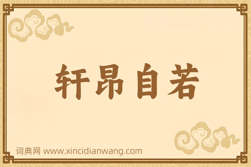 成语轩昂自若图片