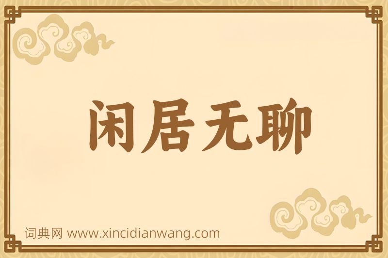 成语闲居无聊图片