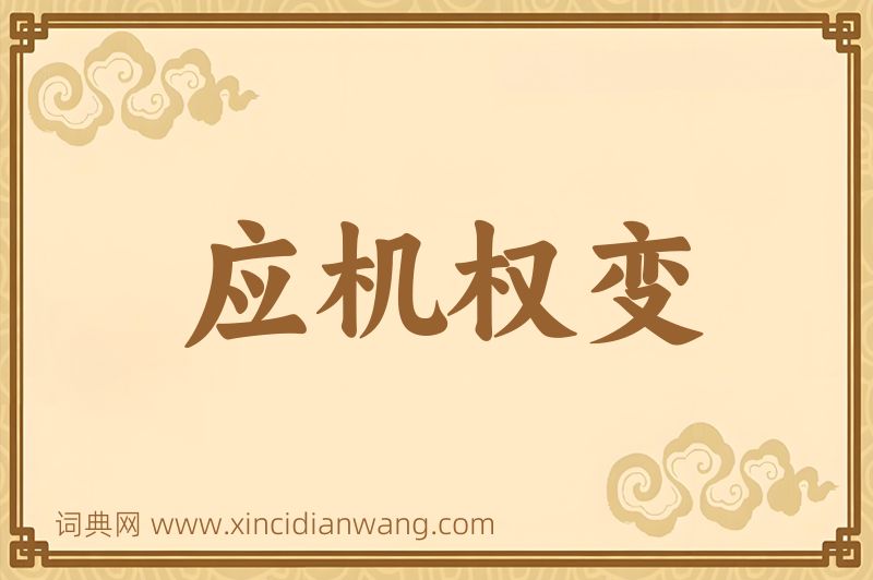 成语应机权变图片