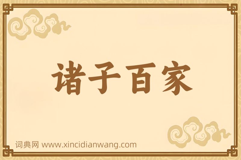 成语诸子百家图片