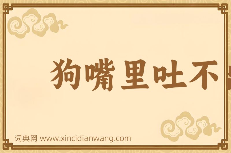 成语狗嘴里吐不出象牙图片