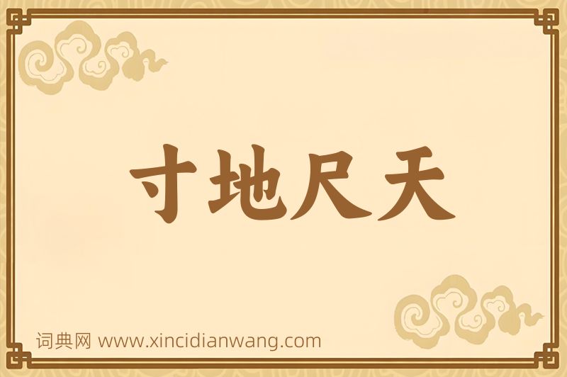 成语寸地尺天图片