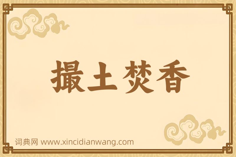 成语撮土焚香图片
