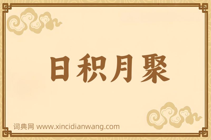 成语日积月聚图片
