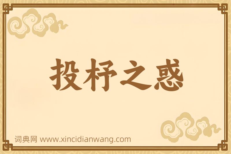成语投杼之惑图片