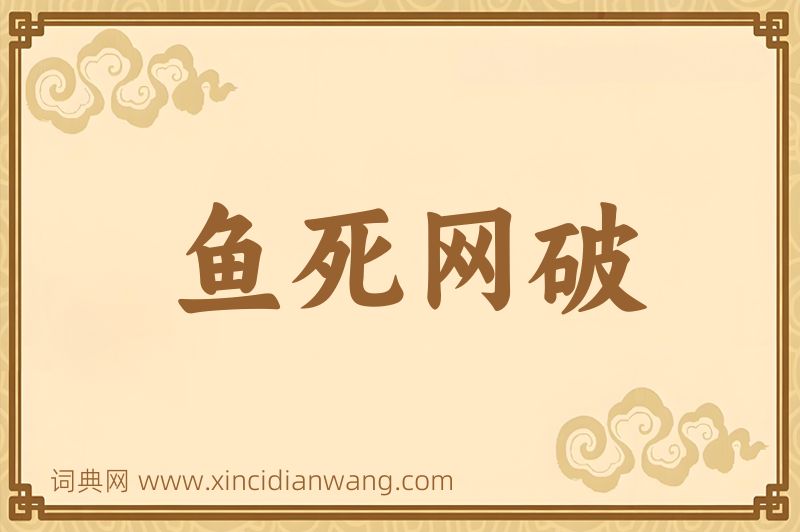成语鱼死网破图片