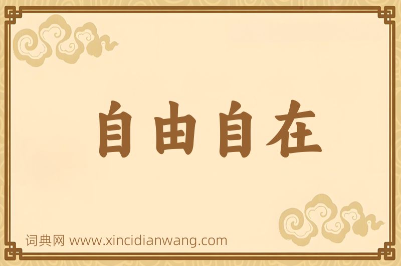 成语自由自在图片