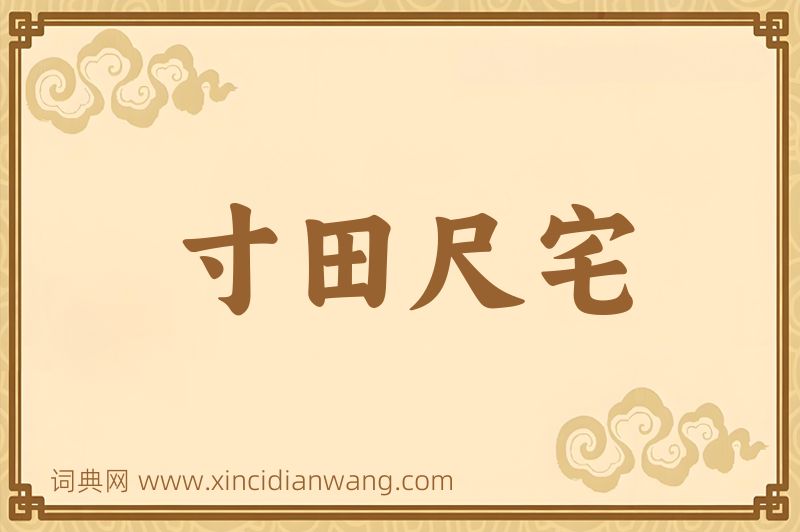 成语寸田尺宅图片