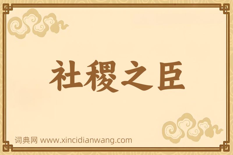 成语社稷之臣图片