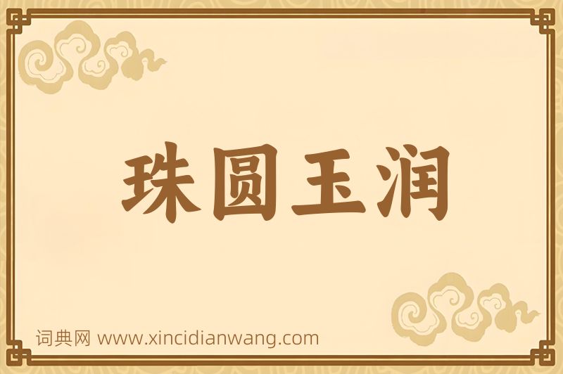成语珠圆玉润图片