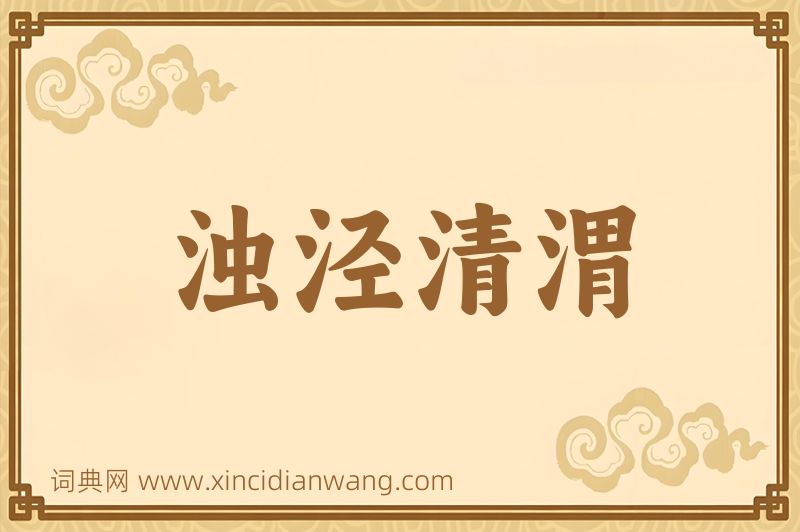 成语浊泾清渭图片