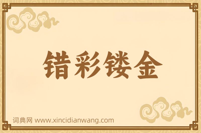 成语错彩镂金图片