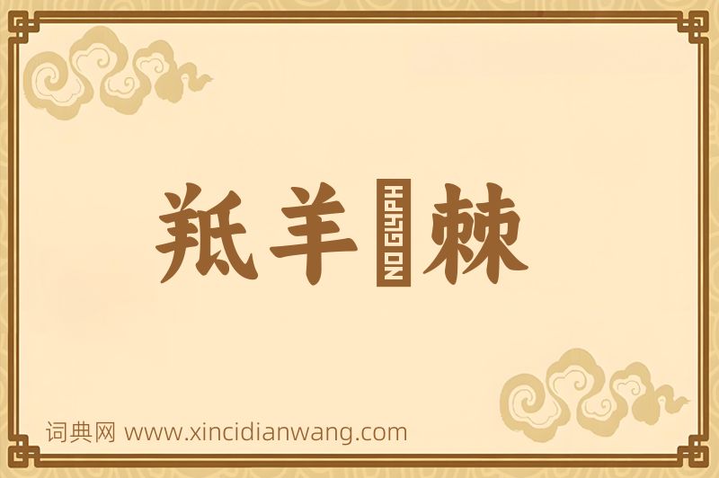 成语羝羊絓棘图片