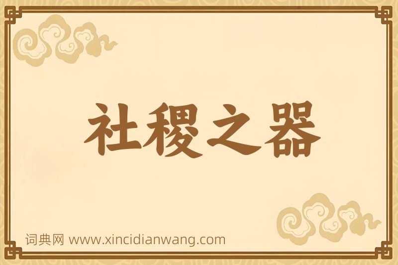 成语社稷之器图片
