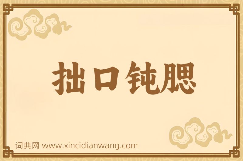 成语拙口钝腮图片