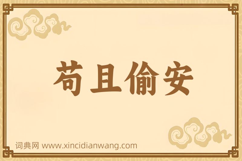 成语苟且偷安图片