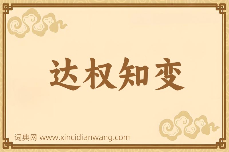 成语达权知变图片