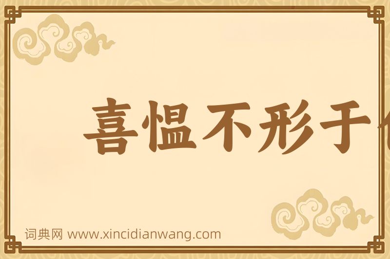 成语喜愠不形于色图片