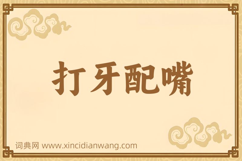 成语打牙配嘴图片