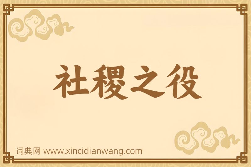 成语社稷之役图片