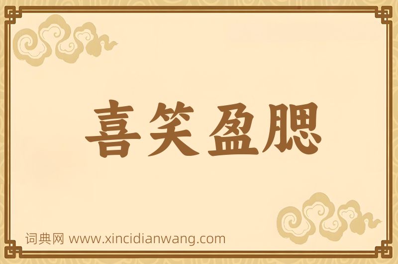 成语喜笑盈腮图片